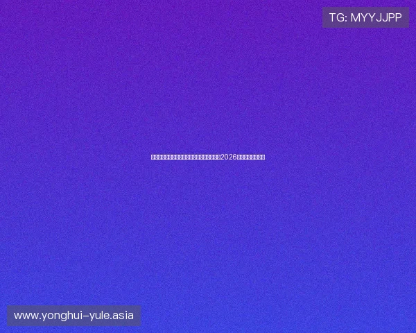 库博体育全景回顾世界杯历史经典比赛,展望2026年赛事的精彩看点