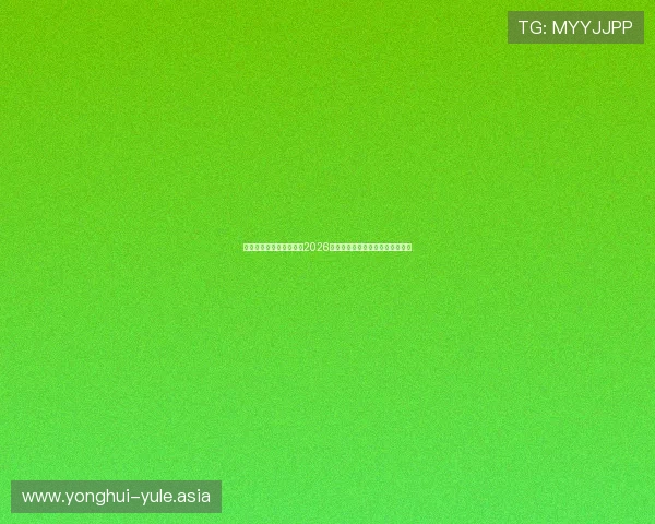 亿兆体育娱乐为球迷提供2026年世界杯现场购票指南与观赛攻略